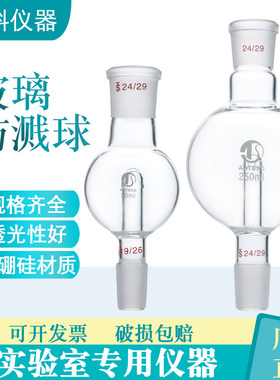 防溅球旋蒸爆缓冲防爆瓶旋蒸接头