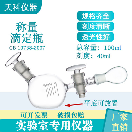 称量滴定瓶约100ml 试剂含量测定GB10738-2007标准工作基准