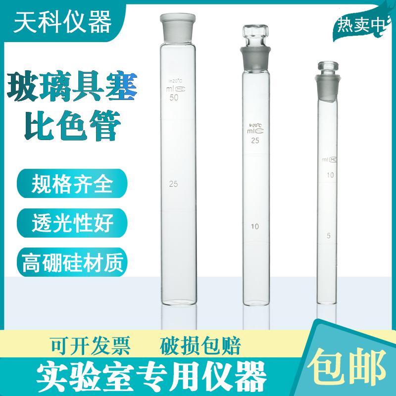 玻璃具塞棕色比色管带刻度