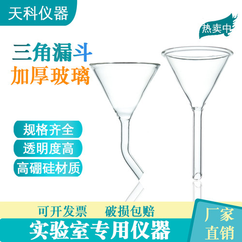 玻璃三角漏斗短颈弯颈加料漏斗