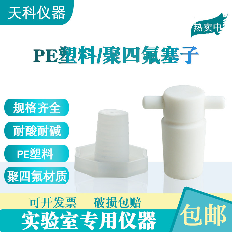 PE塑料塞子分液漏斗塞19#24#29#聚四氟带把实心标口塞耐酸碱腐蚀,工业油品/胶粘/化学/实验室用品,其他实验器材,淘宝优惠券,粉丝福利购,淘宝优惠卷