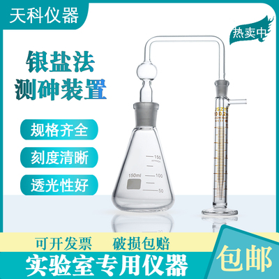 银盐法测砷装置100ml150ml测砷装置定砷瓶包邮砷斑法天科实验玻璃