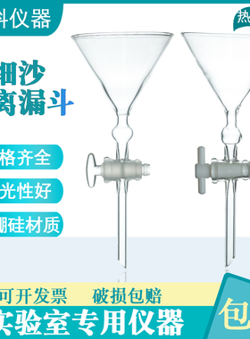 细砂分离漏斗90X200mm 玻璃活塞面粉细砂漏斗细沙四氟塞分离漏斗
