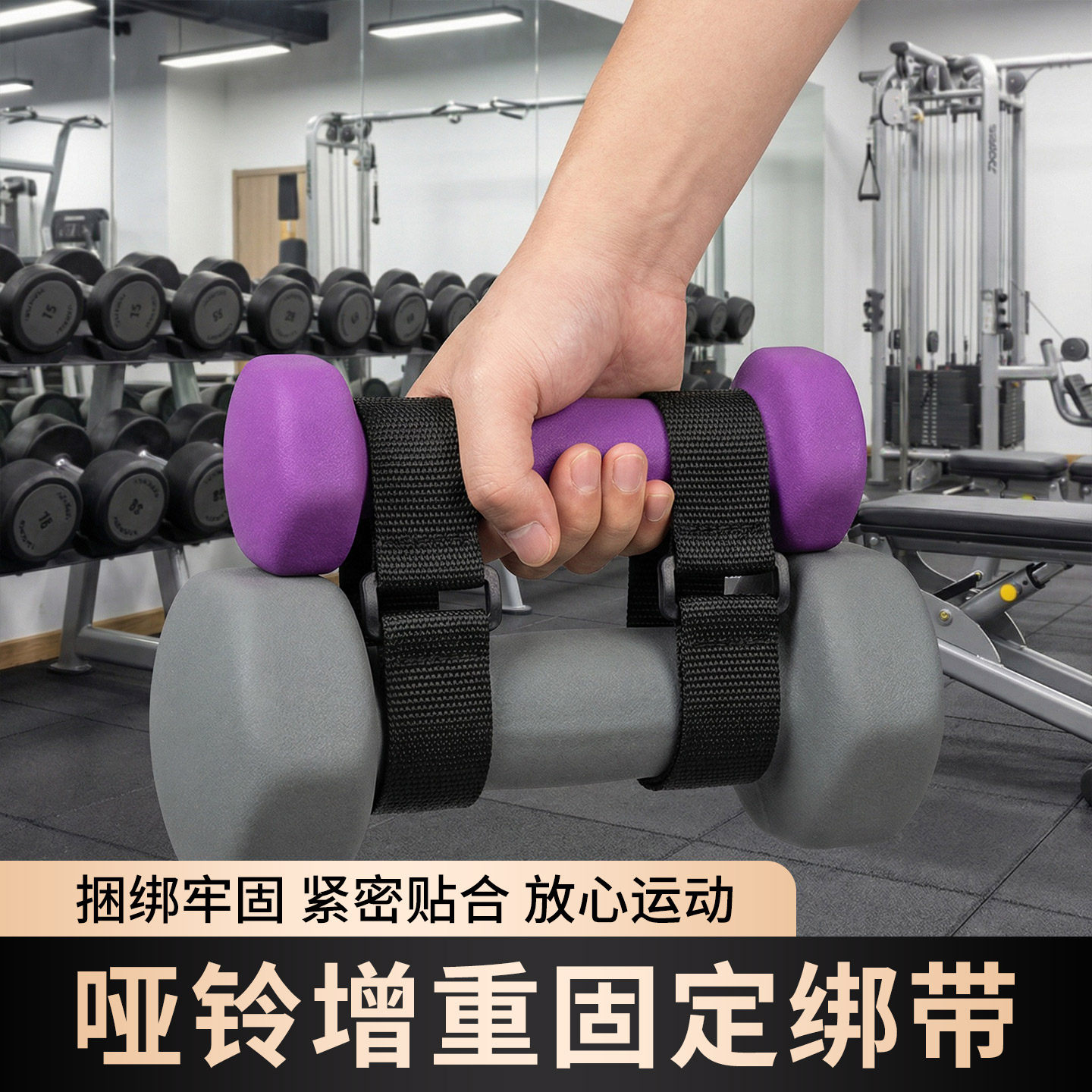 哑铃加重健身辅助连接组合捆绑带缠绕带加厚固定带魔术贴扎带粘贴