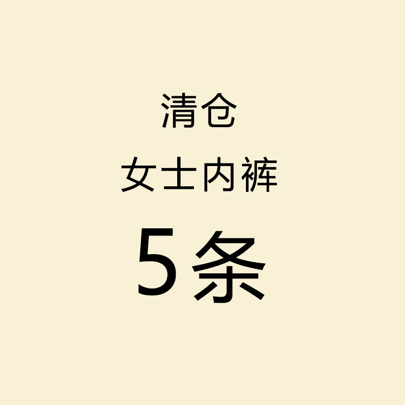 清仓女士内裤5条三角内裤性感纯欲可爱蕾丝蝴蝶结纯棉裆,女士内衣/男士内衣/家居服,女三角裤,淘宝优惠券,粉丝福利购,淘宝优惠卷