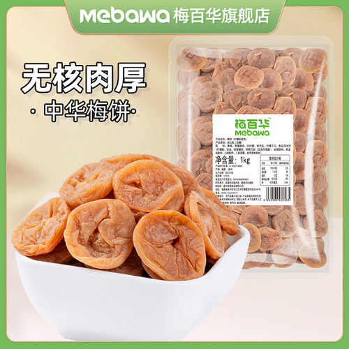 梅百华散装梅饼葡萄梅子1kg