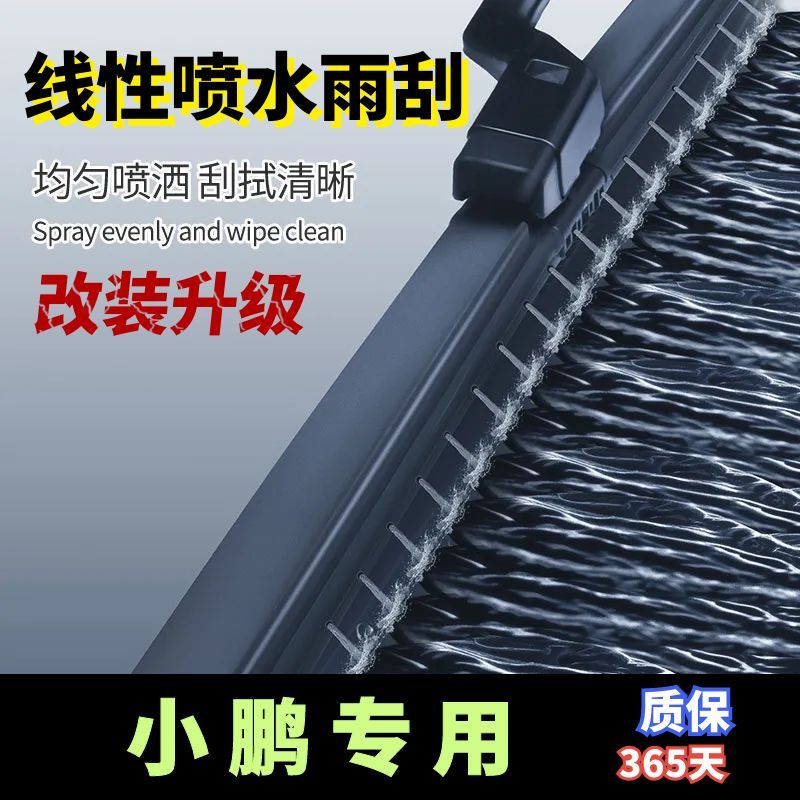 小鹏全系改装喷水雨刮新款