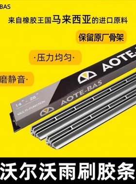 AOTE-BAS沃尔沃v40v60XC60XC90S60S90原厂专用款汽车雨刮替换胶条