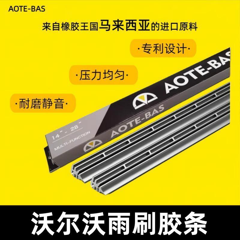 AOTE-BAS沃尔沃v40v60XC60XC90S60S90原厂专用款汽车雨刮替换胶条