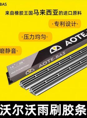 AOTE-BAS沃尔沃v40v60XC60XC90S60S90原厂专用款汽车雨刮替换胶条