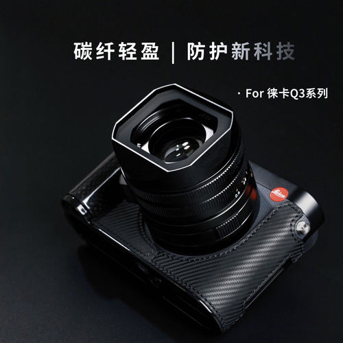 徕卡Q343系列碳纤维手柄保护半套