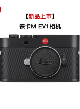 【新品现货】Leica/徕卡 M EV1全画幅数码相机 莱卡MEV1微单20229