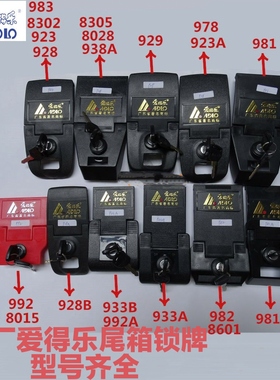 原厂爱得乐尾箱锁982 933A 923A 8302 8601摩托车后备箱原装锁牌