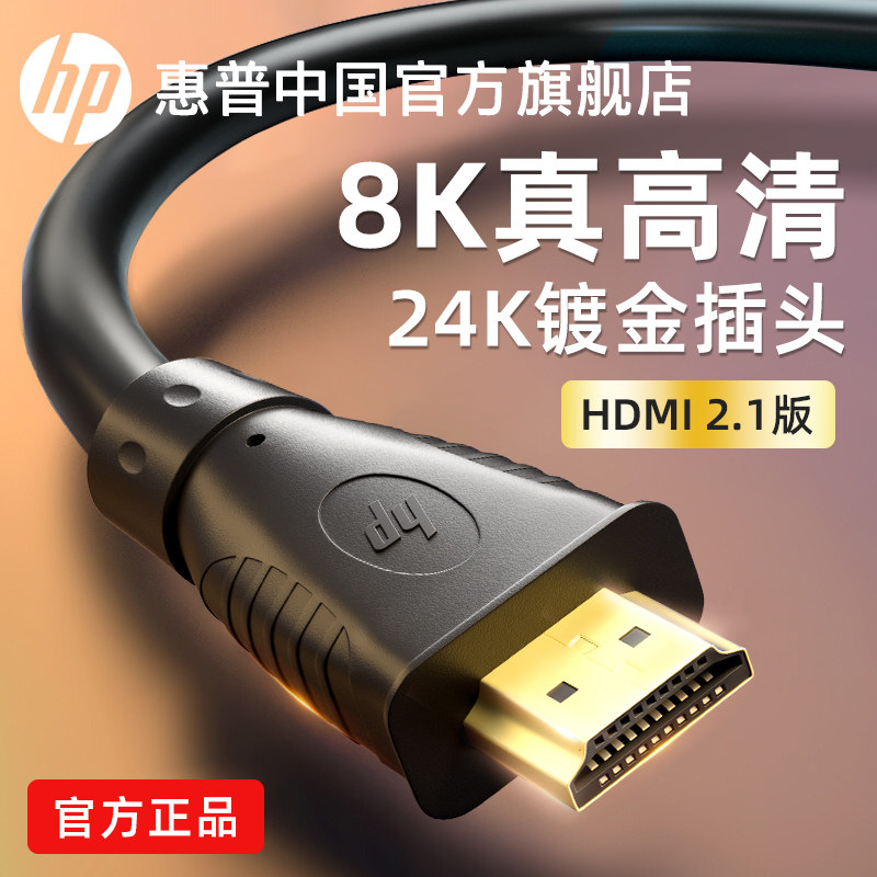 惠普高清hdmi线电脑链接显示器4K8K电视机顶盒数据线投屏转接3米