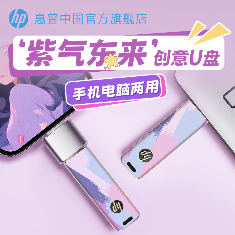 惠普大容量U盘官方旗舰店正品手机电脑两用教师专用高速存储32G64