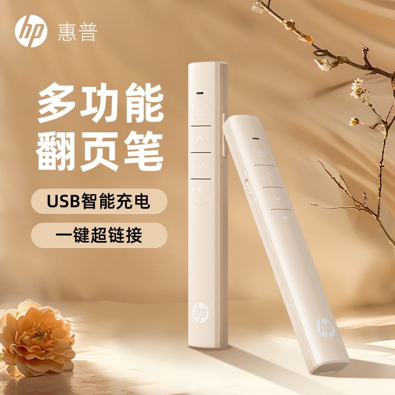 HP惠普翻页笔教师用多功能激光电脑ppt遥控笔多媒体投影仪教学讲课演讲会议幻灯片电子白板专用翻页器充电款