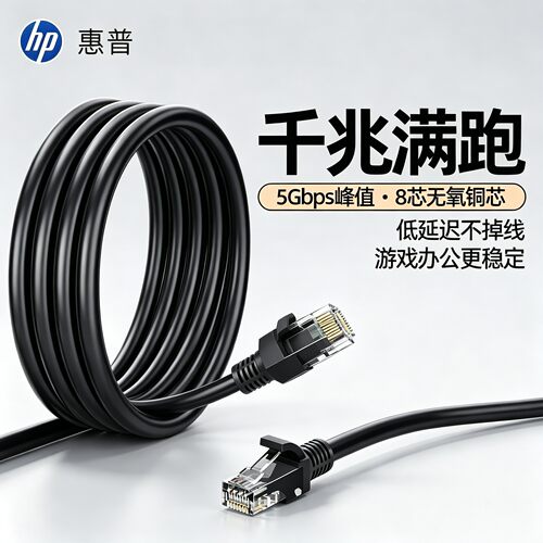 惠普网线千兆家用宽带路由器连接线双头台式电脑六类0.5/1/2/3/5/10米笔记本打印机办公室宿舍室内对接头水晶