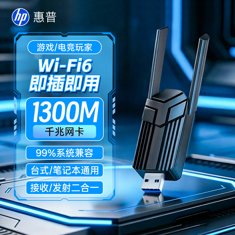 惠普无线网卡台式电脑wifi接收器蓝牙二合一游戏千兆外置网络随身