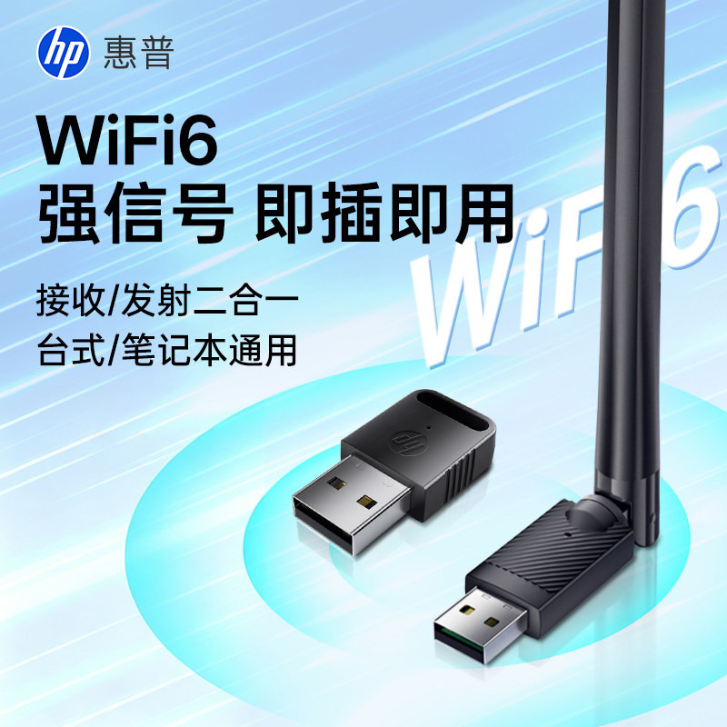 惠普无线网卡台式电脑wifi6接收器信号远距离网络蓝牙外置USB接口