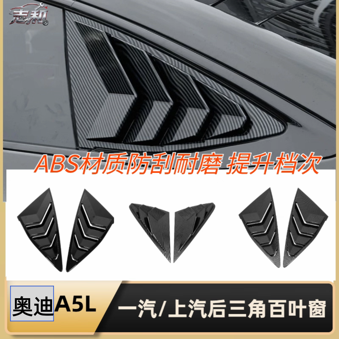 奥迪A5L一汽/上汽后三角百叶窗