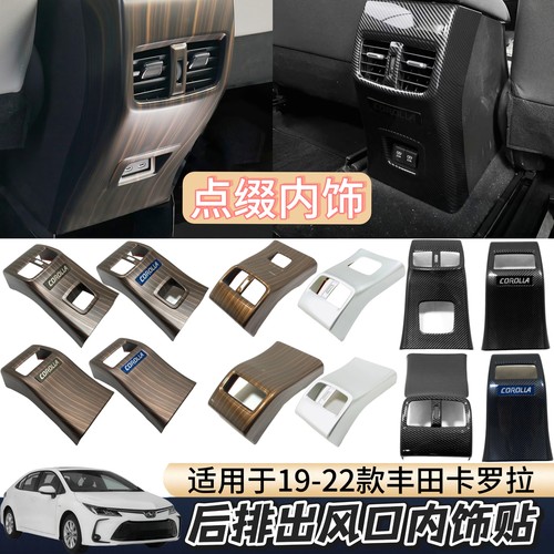 丰田卡罗拉后出风口桃木纹碳纤纹