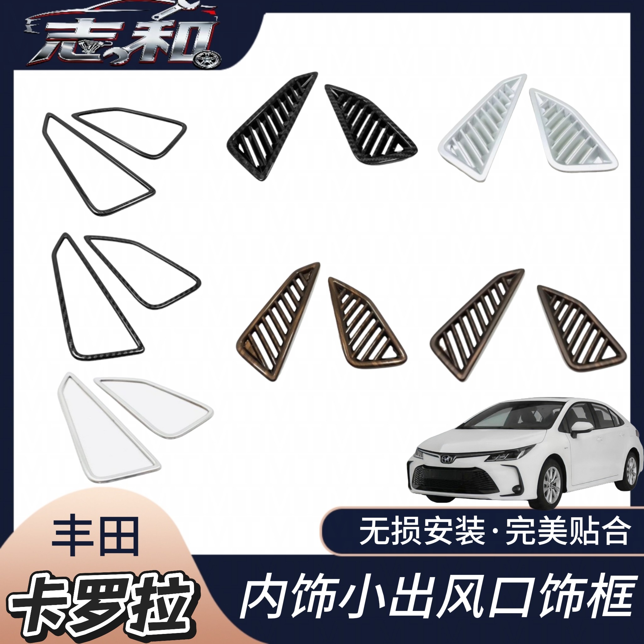 丰田卡罗拉出风口桃木纹碳纤纹