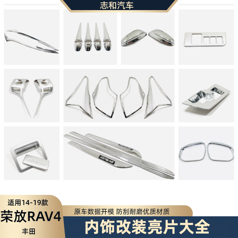 14-17RAV4荣放丰改装车身饰条后视镜罩方向盘大灯眉雾灯罩内饰
