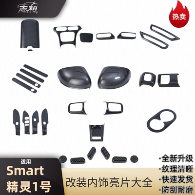 Smart精灵1号碳纤纹内饰