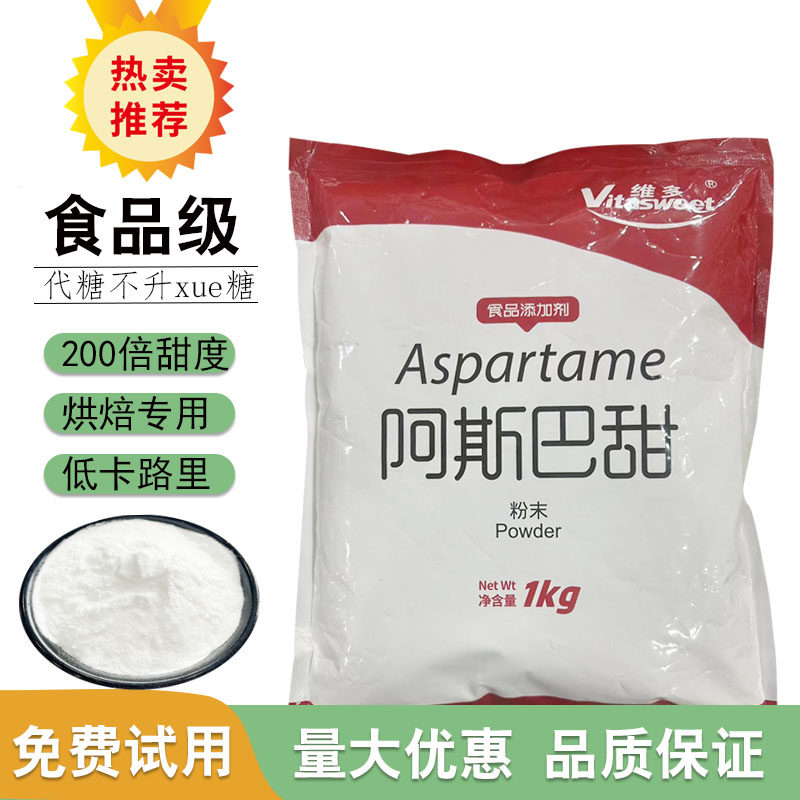 维多阿斯巴甜代糖甜味剂食品级烘焙原料糕点不升糖雪糕饮料200倍