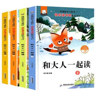 快乐书吧语文分级大阅读注音版和大人一起读全套4册一年级上册老师推荐必读课外阅读书籍小学1年级统编语文教材荐书目必读丛书正版