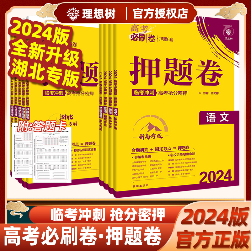 【湖北专用】2024版高考必刷卷押题卷胜卷临考冲刺高考抢分密押语文数学英语物理化学生物政治历史地理总复习新高考押题密卷理想树 书籍/杂志/报纸 高考 原图主图