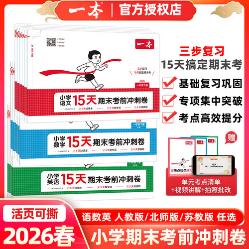 一本15天期末考前冲刺卷