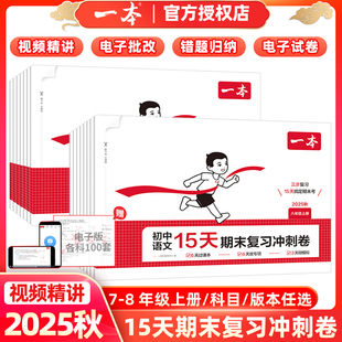 2025秋一本初中15天期末冲刺卷七八年级上册考前测试卷全套语文数学英语物理生物地理历史道法人教版北师苏科外研版期末复习试卷子
