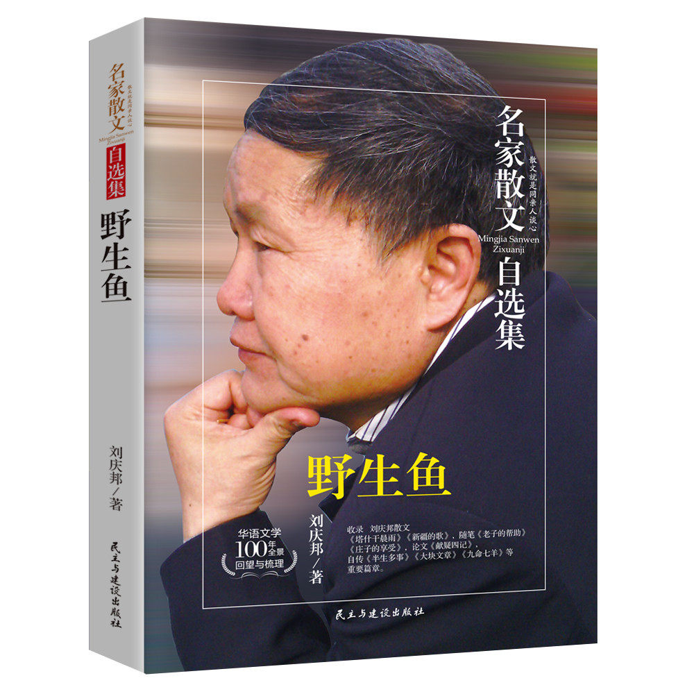 名家散文自选集 野生鱼 刘庆邦著现当代文学作品散文书籍 名家经典