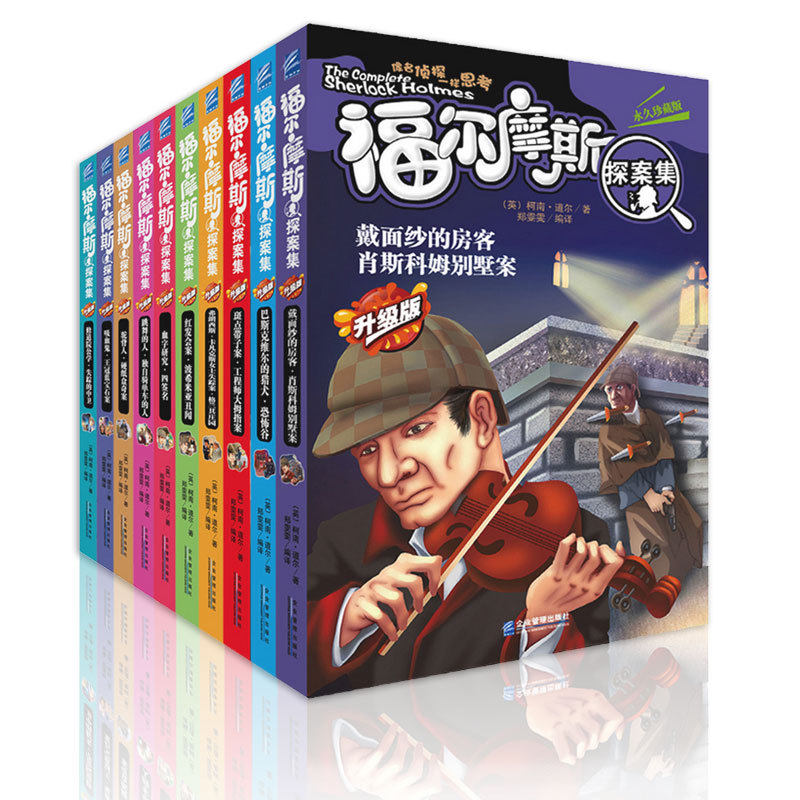 正版包邮 福尔摩斯探案集全集升级版珍藏版全10册 侦探推理悬疑校园小说中小学生儿童读物8-9-10-11-12-15岁课外书籍文学世界名著