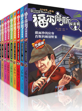 正版包邮 福尔摩斯探案集全集升级版珍藏版全10册 侦探推理悬疑校园小说中小学生儿童读物8-9-10-11-12-15岁课外书籍文学世界名著