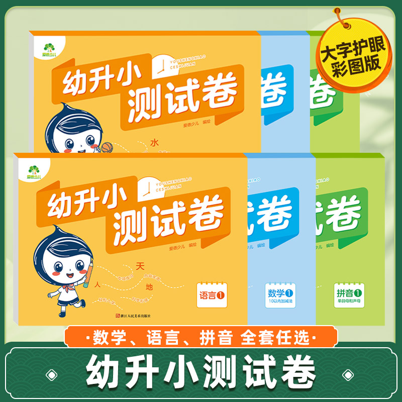 幼升小测试卷全套6册幼小衔接学前班语言拼音数学语文一日一练大班升一年级幼儿数学题10以内20以内加减法天天练幼儿园爱德少儿