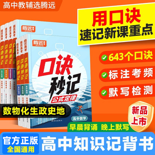 2026版腾远高中口诀秒记数学物理化学生物政治历史地理高考总复习资料书高中基础知识手册口袋书知识点大全万唯高中口诀妙计正版书