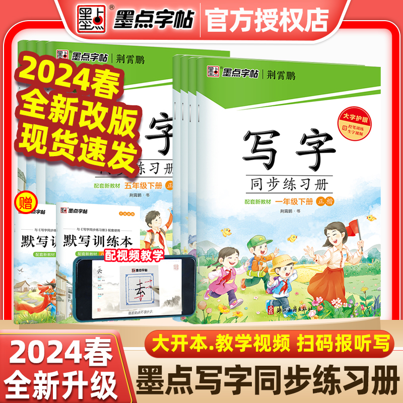 2024春墨点字帖写字同步练习册一二三四五六七八九年级上册下册正楷书配套新语文部编教材人教版初中小学生硬笔书法控笔训练荆霄鹏 书籍/杂志/报纸 练字本/练字板 原图主图