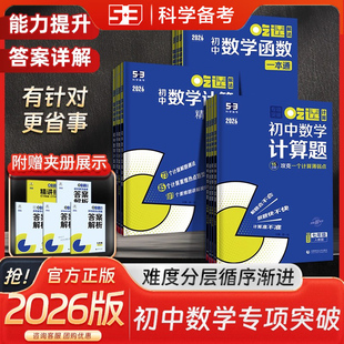 26版53科学备考吃透初中数学计算题函数几何模型辅助线解法专项提升训练七八九年级五年中考三年模拟专项练习人教版北师大版曲一线