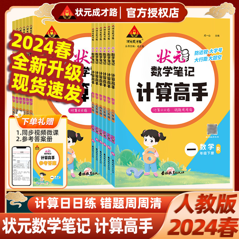 2024版状元数学笔记计算高手一年级二年级三四五六年级上册下册人教版小学数学计算能手小达人同步天天日日练口算题卡状元成才路 书籍/杂志/报纸 小学教辅 原图主图