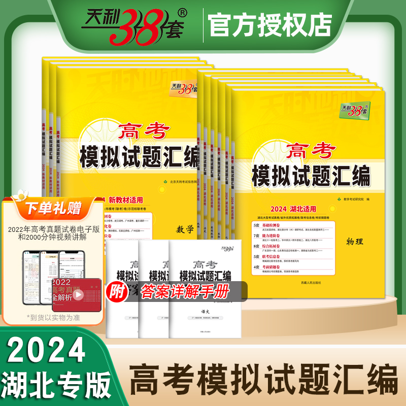 【湖北专版】2024天利38套高考模拟试题汇编新教材语文数学英语物理化学生物地理历史政治高中高三总复习模拟测试卷子复习真卷题库 书籍/杂志/报纸 高考 原图主图