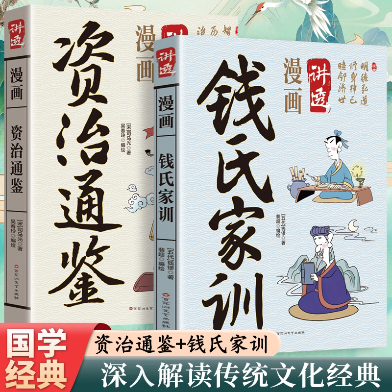 中华传统哲学文化系列资治通鉴钱氏家训漫画讲透漫画图解读白话文彩图详解中国传统文化国学军事技术趣味插图国学经典漫画书