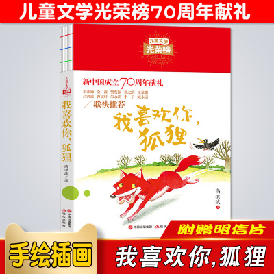 我喜欢你狐狸儿童文学光荣榜三四五六年级课外阅读书籍8-9-10-11-12周岁老师推荐小学生3456年级名著童话故事读物经典畅销书目正版