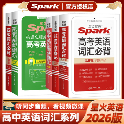 星火高考英语词汇必背乱序版