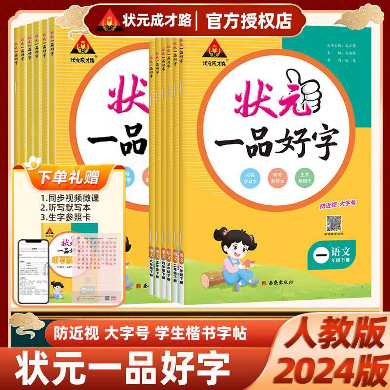 2024版状元一品好字一二三四五六年级上册下册状元成才路小学语文同步练字帖人教版1-6年级附赠听写默写本生字参照卡配教学视频课