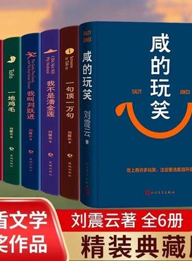 咸的玩笑刘震云作品集一日三秋一句顶一万句我不是潘金莲一地鸡毛温故一九四二我叫刘跃进茅盾文学奖得主作品集中小学课外阅读书籍