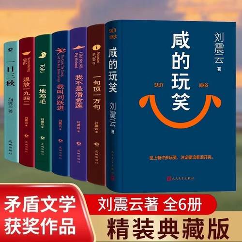 刘震云作品集咸的玩笑一日三秋