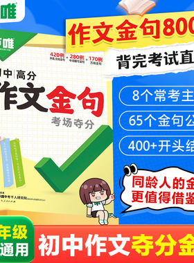 2026版万唯初中高分作文金句考场夺分作文金句800例七八九年级通用中考满分作文原创写作素材好词好句积累常考8大主题万维正版书