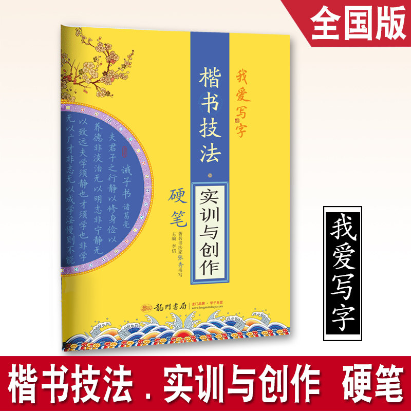 我爱写字楷书技法实训与创作硬笔书法字帖楷书汉字词语造句书法规范标准练习字帖硬笔书法必备作业本技法练习张秀书写龙门书局,书籍/杂志/报纸,社会实用教材,淘宝优惠券,粉丝福利购,淘宝优惠卷